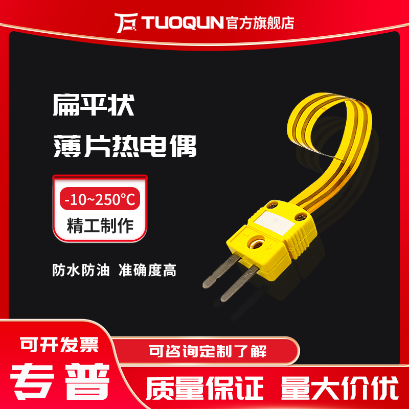 耐溫250°狹縫 微小測溫點測溫 薄片式熱電偶 扁平狀薄片熱電偶