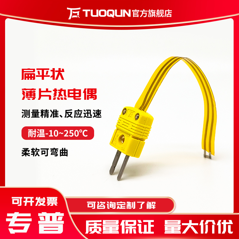 耐溫250°狹縫 微小測溫點測溫 薄片式熱電偶 扁平狀薄片熱電偶